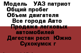  › Модель ­ УАЗ патриот › Общий пробег ­ 86 400 › Объем двигателя ­ 3 - Все города Авто » Продажа легковых автомобилей   . Дагестан респ.,Южно-Сухокумск г.